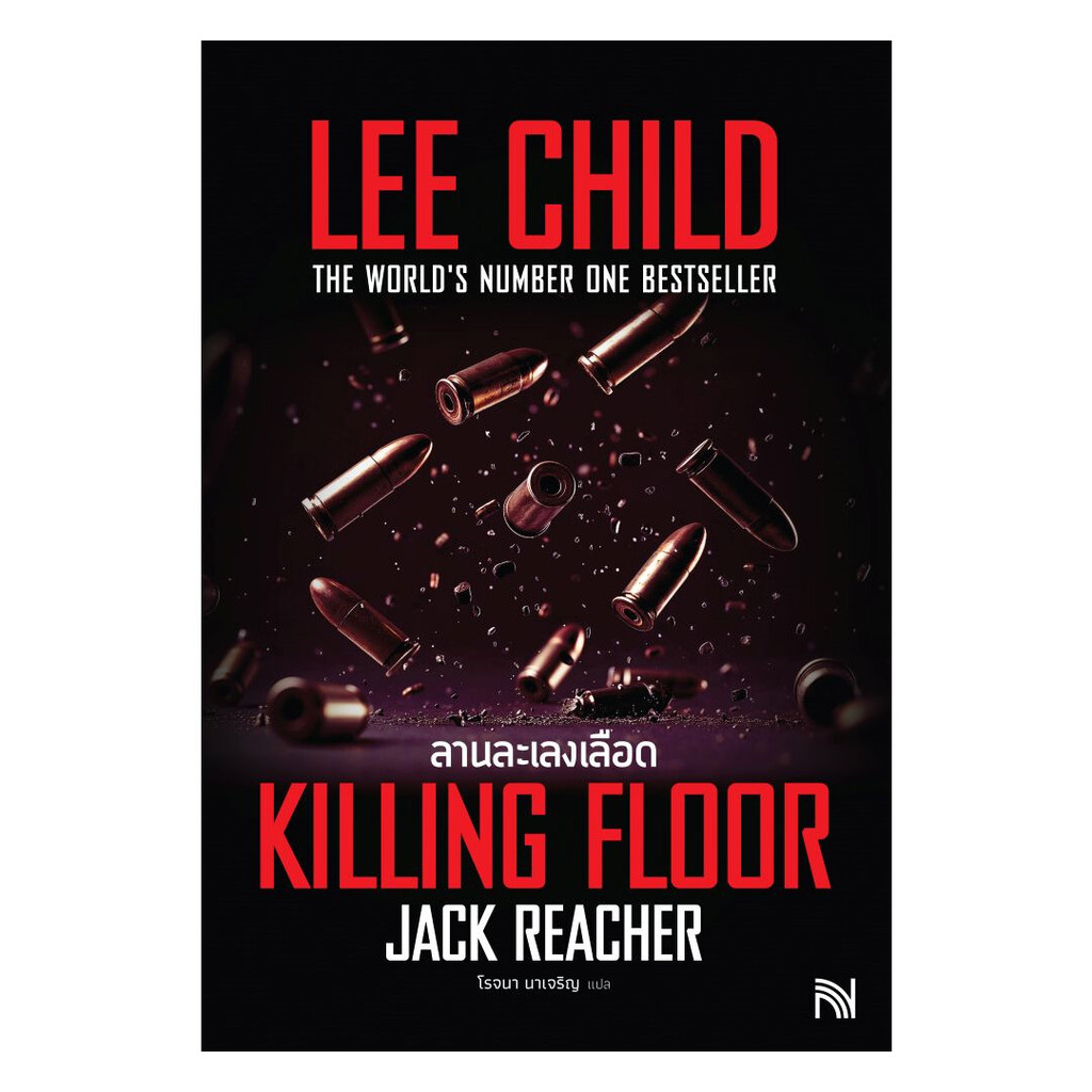 นายอินทร์ หนังสือ ลานละเลงเลือด(Killing Floor) ฉ.ปรับปรุง