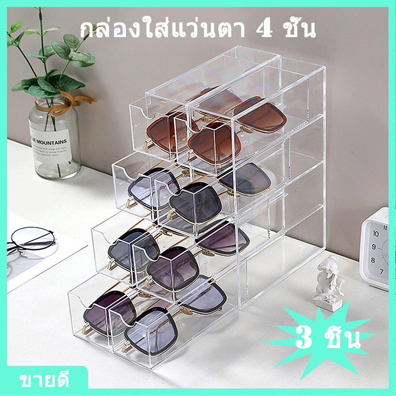 ชุด 3 ชิ้น 4 ชั้น ซ้อนได้ กล่องเครื่องสำอาง แว่นตา แว่นกันแดด กล่องเก็บของอะคริลิก กล่องลิ้นชักตั้งโต๊ะหลายชั้น กล่องเก็บของกันฝุ่น