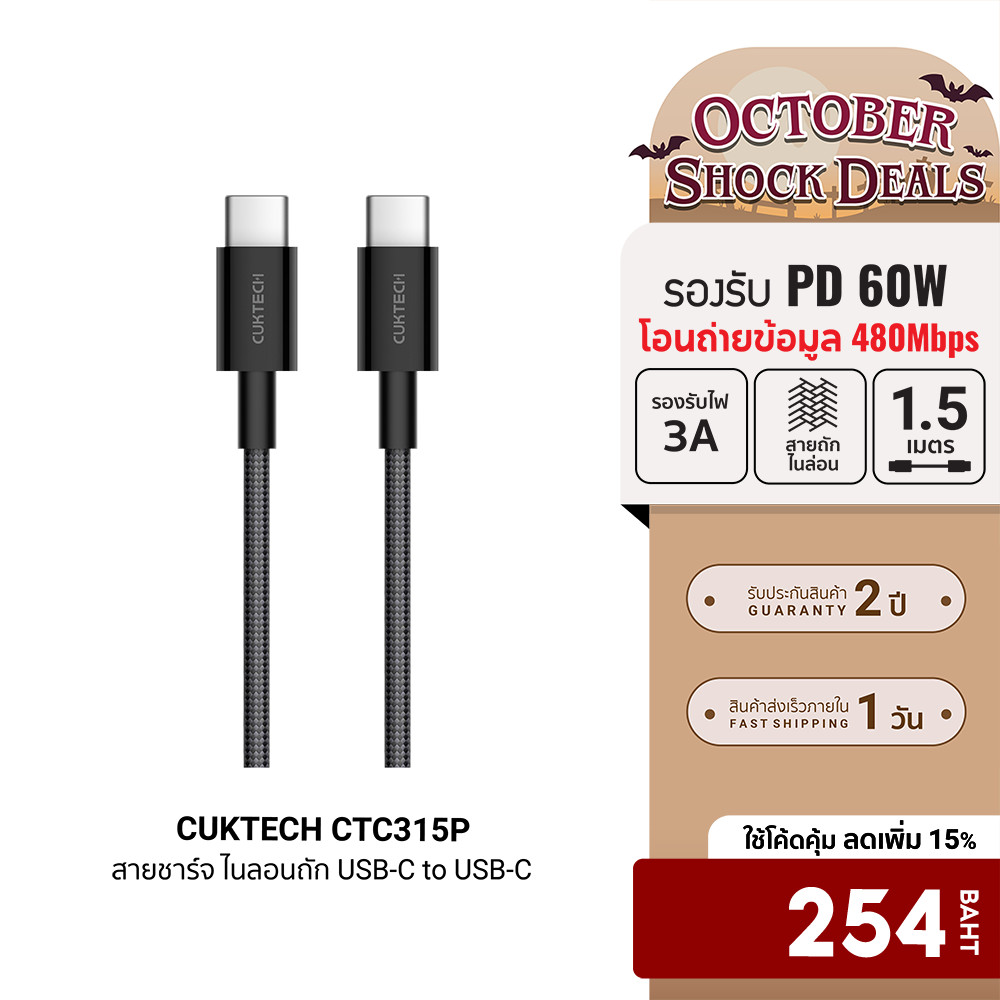 [ลดเหลือ 254] CUKTECH CTC315P สายชาร์จ ไนลอนถัก USB-C to USB-C 60W 1.5 เมตร รองรับชาร์จเร็ว PD , QC 
