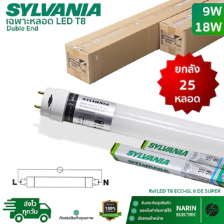 (ยกลัง 25 หลอด) Sylvania หลอดไฟ LED T8 9W 18W หลอดสั้น 60cm หลอดยาว 120cm รุ่น ECO-GL II DE Super ไฟเข้า 2 ทาง