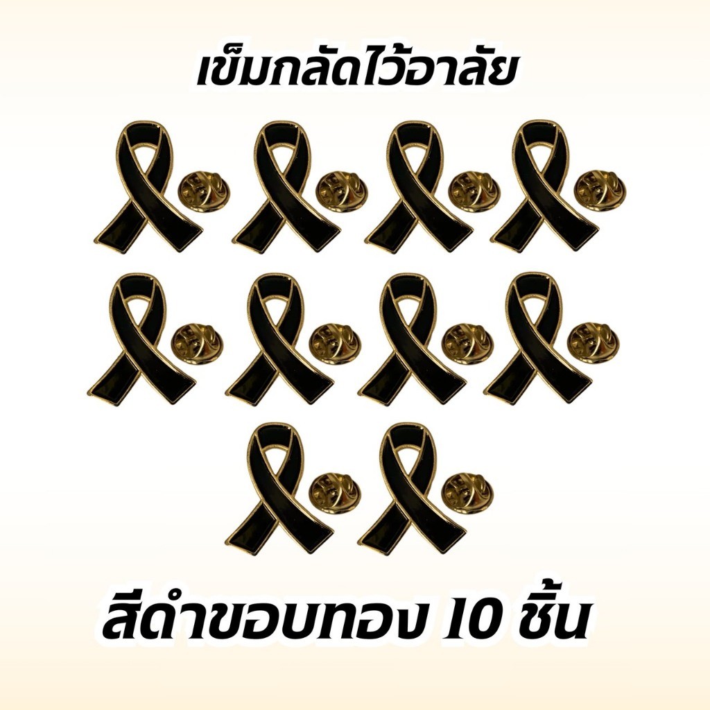 ิบบิ้นพร้อมเข็มกลัด สีดำขอบทอง 10ชิ้น สำหรับติดเสื้อ เข็มกลัดริ้บบิ้นไว้อาลัย ส่งจากไทย