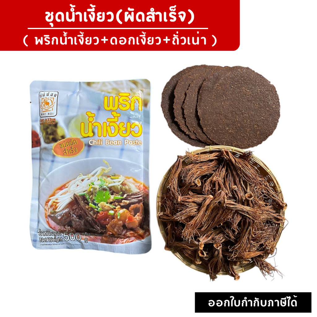 ชุดพริกแกงทำน้ำเงี้ยวเชียงราย พริกน้ำเงี้ยวผัดสำเร็จ ตราแม่น้อย 500กรัม+ดอกเงี้ยว100ก.+ถั่วเน่า4แผ่น