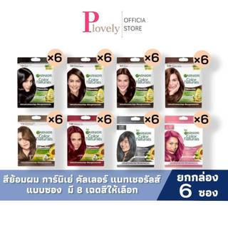 การ์นิเย่ คัลเลอร์ แนทเชอรัลส์ x6 ยกกล่อง | Garnier Color Naturals x6 (สีผมย้อมผมGarnier Hair Color)