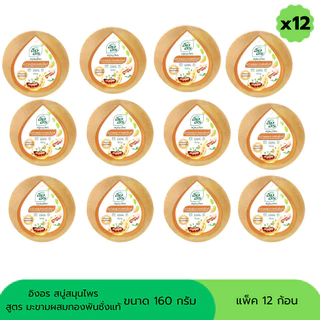 สบู่อิงอร สบู่สมุนไพร ขนาด 160 กรัม (แพ็ค 12 ก้อน)