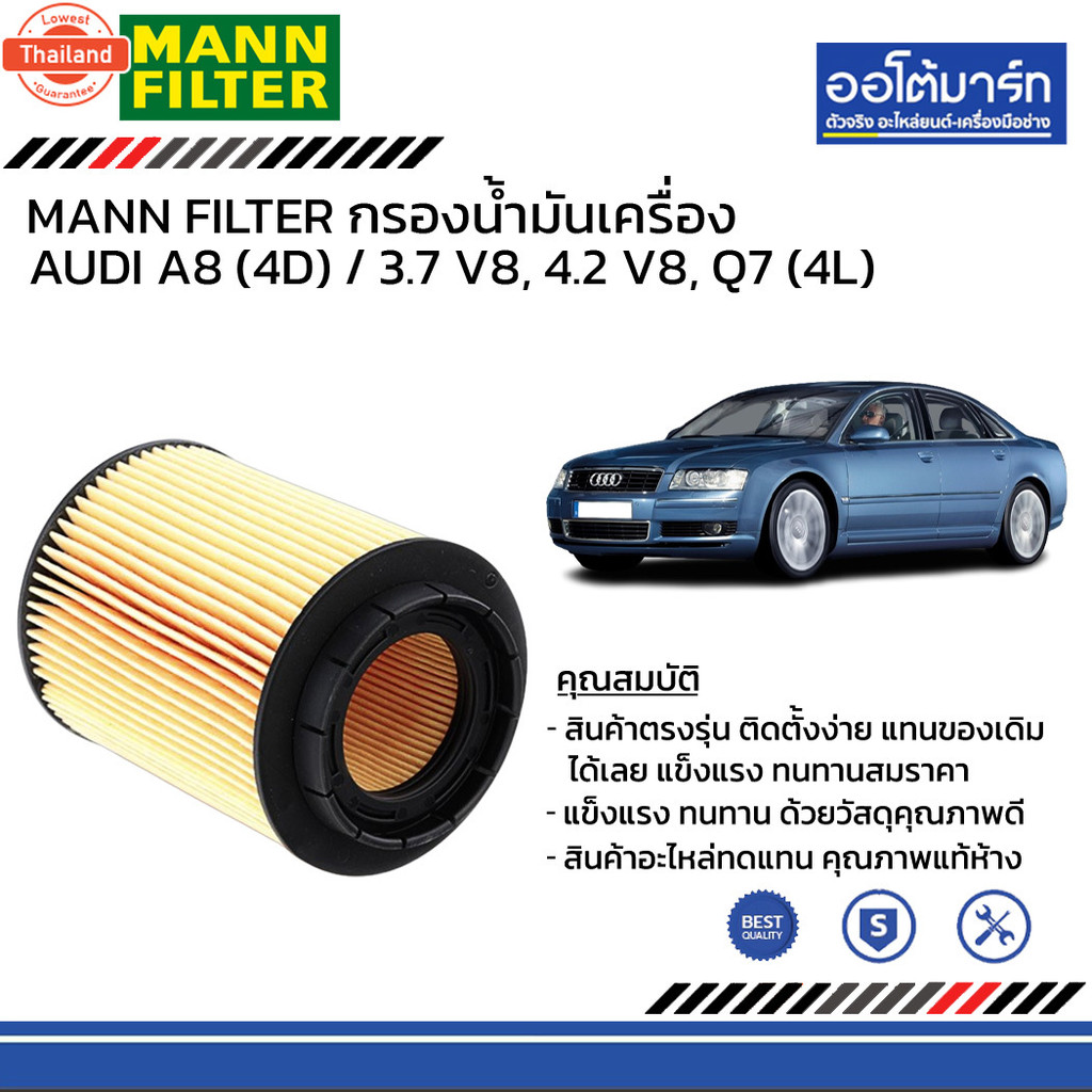 MANN FILTER กรองน้ำมันเครื่อง Engine BKK A8 4D '94-02' /3.7 V8, 4.2 V8, Q7 4L '06-' / 3.6 FSI, CARAV