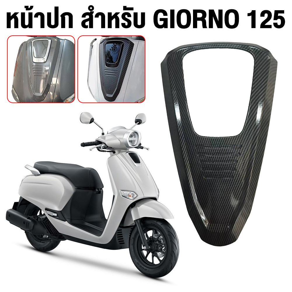 บังโคลนหน้า/แผงหน้าสำหรับ Honda Giorno 125 ทรง Carbon Fiber