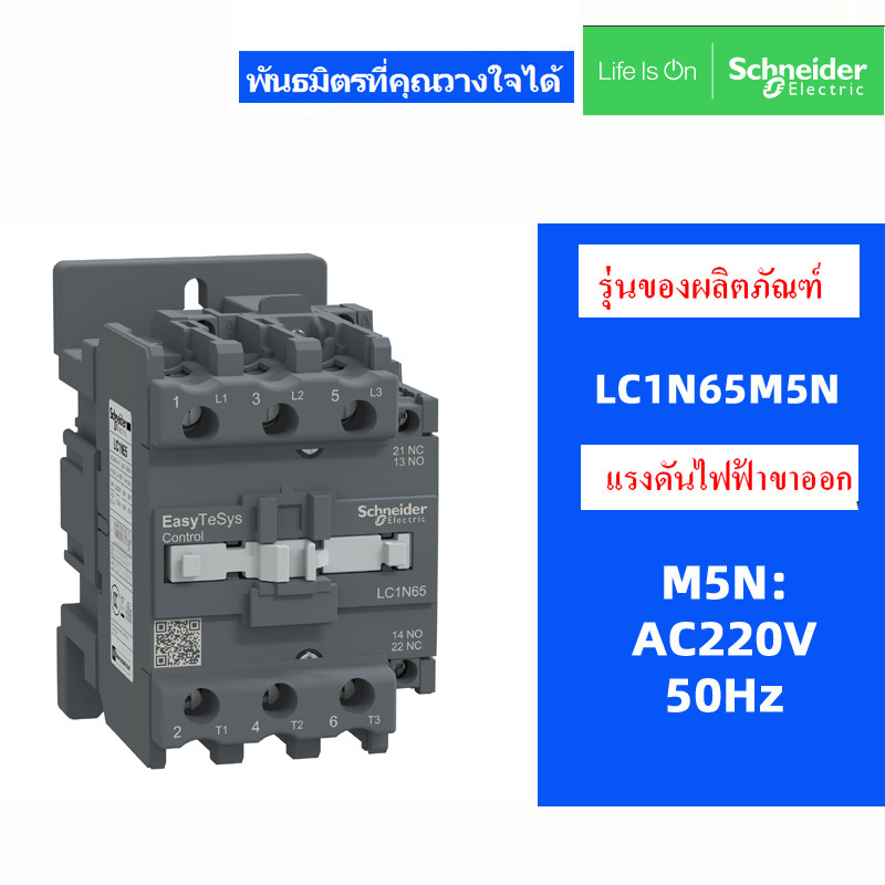 คอนแทคเตอร์ SchneIder ดั้งเดิม LC1N65 M5N AC220V LC1N65 Q5N AC380V LC1N65 F5N AC110V 65A