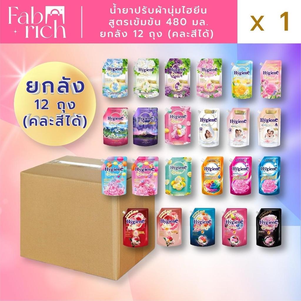 (ยกลัง12ถุง) น้ำยาปรับผ้านุ่มไฮยีน สูตรเข้มข้น ขนาด480มล. 12ถุง