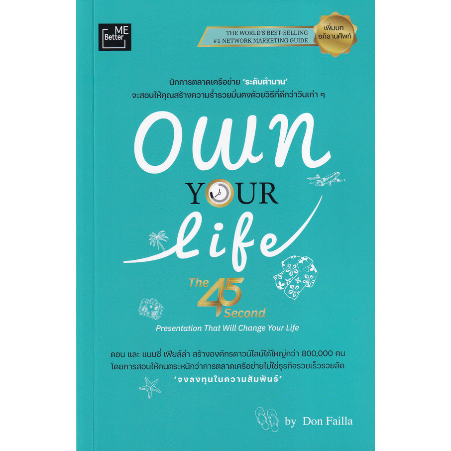 (BookZone) : หนังสือ Own Your Life (The 45 Second Presentation That Will Change Your Life) : ชีวิตเป็นของคุณ (การนำเสนอ