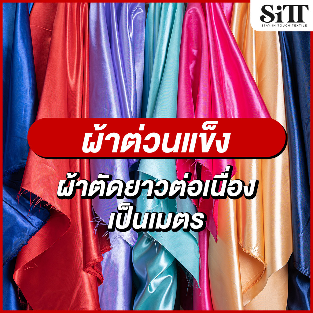 ผ้าต่วนแข็ง เครปเนื้อหนา ซับในลูกไม้ ตัดชุด แฟชั่น แฟนซี ประดับตกแต่ง ผ้าเมตร ตัดยาวต่อเนื่อง