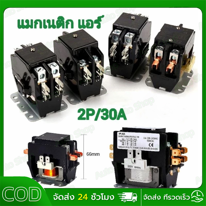 MAGNETIC 1POLE/2-POLE/3-POLE แอร์ 1P/30A - 2P/30A - 3P/40A คอยล์ 220 V