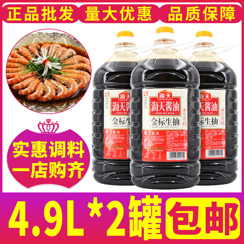 Haitian Gold Label ปั๊มดิบ 4.9L * 2 บาร์เรลทั้งกล่องจัดส่งฟรีซอสถั่วเหลืองชงจัดเลี้ยงบรรจุจุ่มผัดผัก