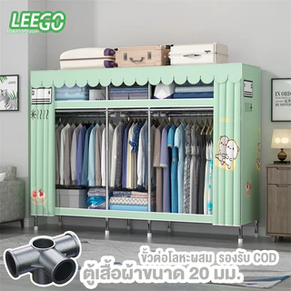 【ข้อต่อโลหะผสม】Leego ตู้เสื้อผ้า ตู้ผ้า ตู้เหล็กท่อ 20 มม. พื้นที่กว้างขวาง แข็งแรงทนทาน เก็บของรับน้ำหนักได้ 600 กก.