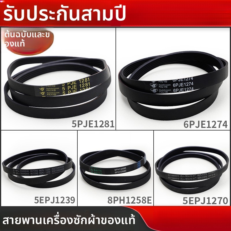สายพานอุปกรณ์เสริมเครื่องซักผ้า Midea Little Swan Drum5PJE1281/5EPJ1270/8EPH1258