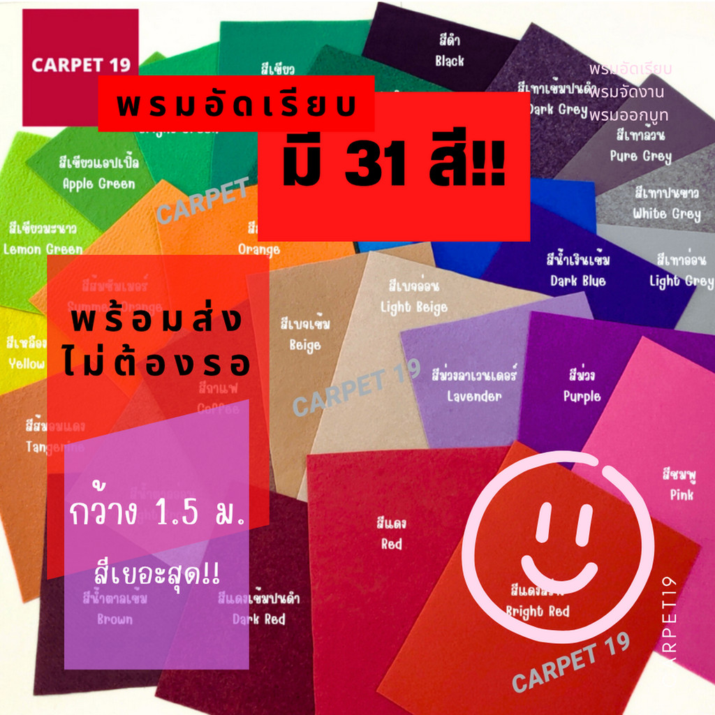(ออกใบกำกับได้)ราคาต่อเมตร!!CARPET19 พรมอัดเรียบ มี 31 สี  รุ่น M1.5 หนา 1.8-2.0 มม.กว้าง 1.5 ม.