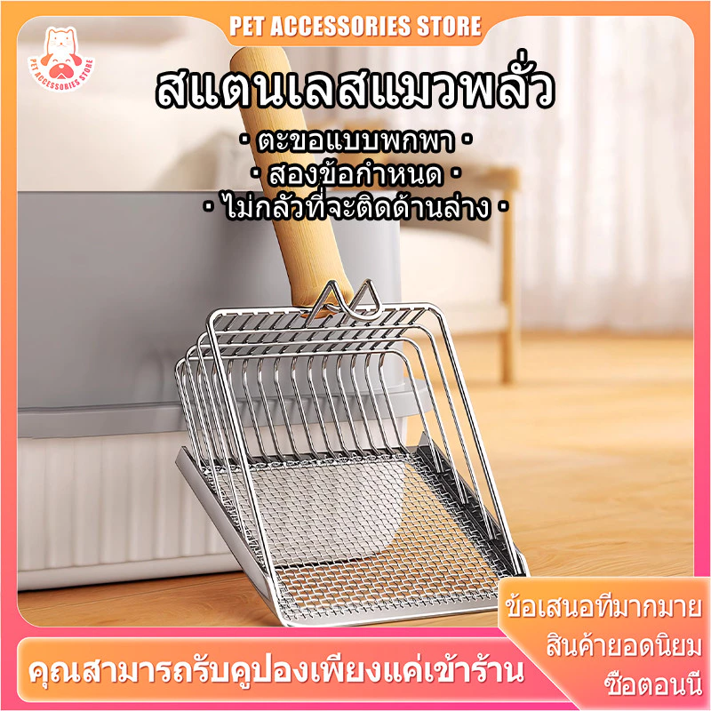 ที่ตักทรายแมวสแตนเลส