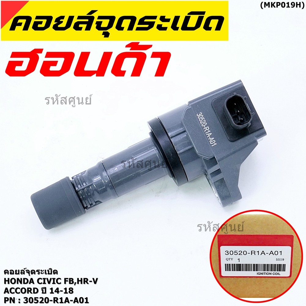 ***พิเศษ***คอยล์จุดระเบิดแท้  รหัสสินค้า 30520-R1A-A01, HONDA Civic FB,HR-V,Accord 2014-2018