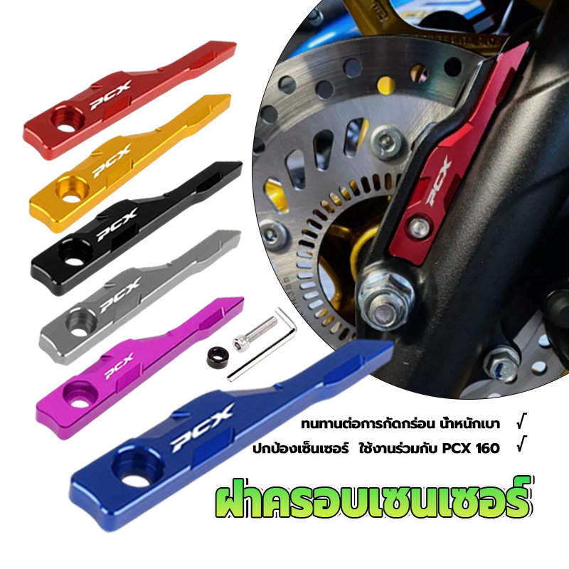 มอเตอร์ไซค์ฝาครอบเซนเซอร์ ก่อนล้อหน้าเซ็นเซอร์ฝาครอบ คุณภาพสูง ติดตั้งง่าย ทนทานต่อการสึกหรอ PCX 160