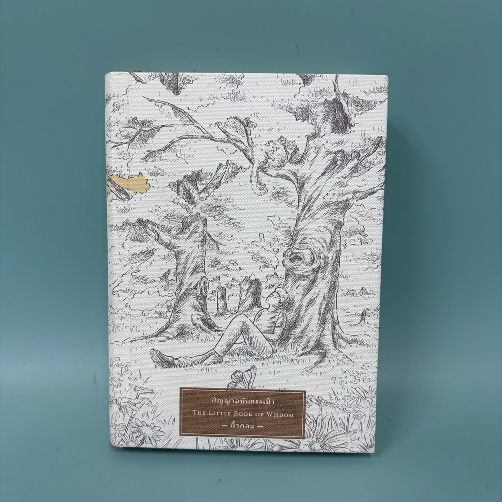 ปัญญาฉบับกระเป๋า THE LITTLE BOOK OF WISDOM / มือสอง / นิ้วกลม / KOOB / การพัฒนาตัวเอง ปกแข็ง