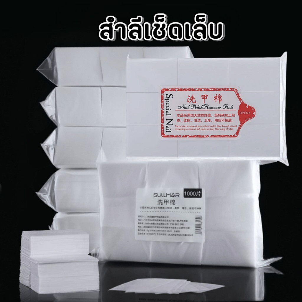 สำลีเช็ดเล็บ แบบห่อ 350 แผ่น สำลีแข็งไร้ขน สำลีไร้ขน -NT nail