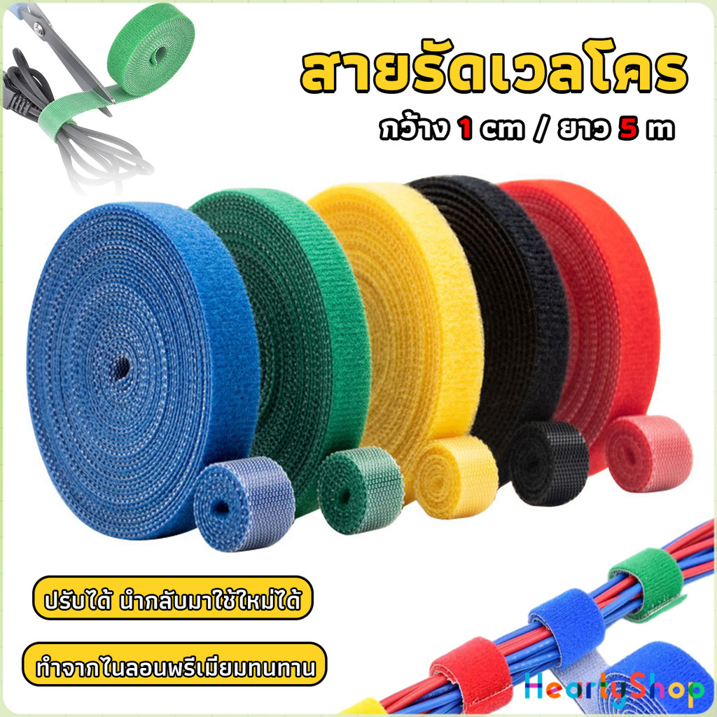 HeartyShop สายรัดเวลโคร 5 เมตร  แข็งแรง  1cm * 5m รัดของ รัดสายไฟได้ Tearable strap
