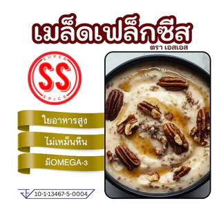 เมล็ดแฟลกซ์ Flaxseed เมล็ดเฟล็กซ์ สีน้ำตาล Brown Flax seeds by SS(Super Spice) เกรดพรีเมียม