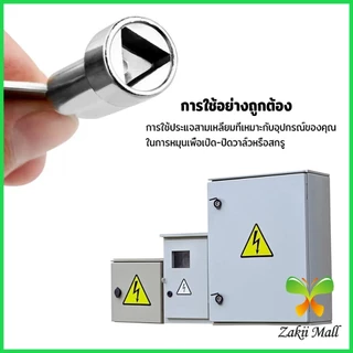 Z.M. กุญแจตู้ไฟฟ้า วาวก๊อกน้ำ ตู้สวิทซ์บอร์ด ด้ามไขกุญแจกลมเหลี่ยม กุญแจล็อคตู้ Power Cabinet Key