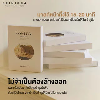 SKIN1004 Mask สกินวันโอว์โอว์โฟร์ แผ่นมาสก์หน้า [23ml/25ml x 5 Sheets] (Madagascar Centella/Poremizing/Brightening)