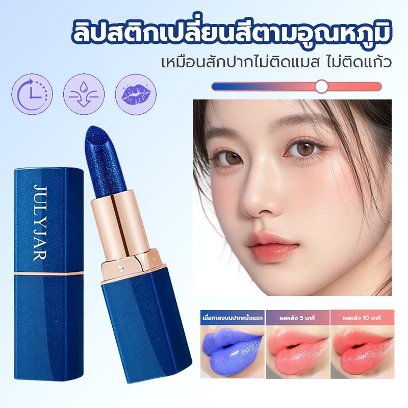 ลิปเปลี่ยนสีตามอุณภูมิ ให้ความชุ่มชื้น สีไม่แห้ง ติดทนนาน ลิปสติกกันน้ำและกันน้ำมัน ลิปสติกเปลี่ยนสีได้สูง