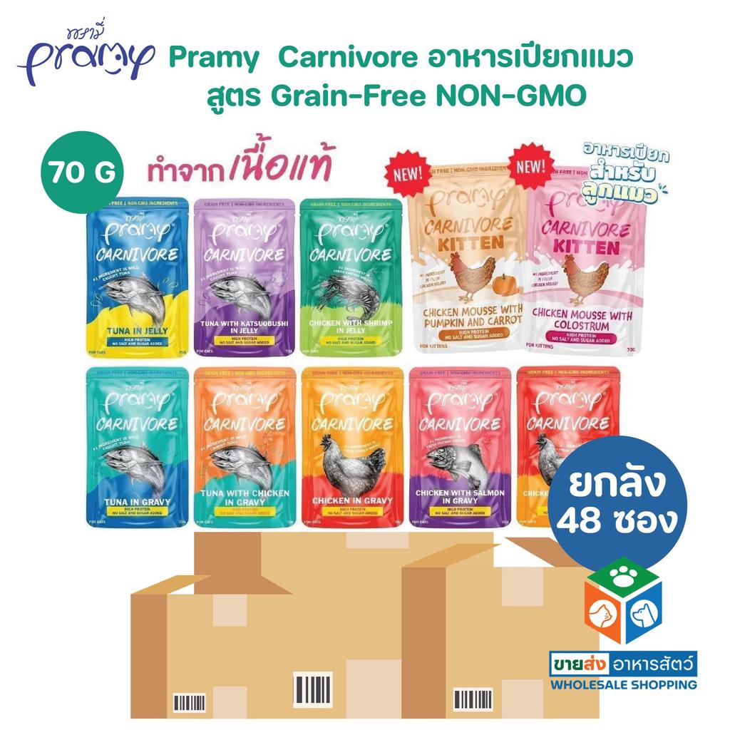 [ยกลัง 48 ซอง] Pramy Carnivore อาหารเปียกแมว เกรดพรีเมี่ยม กลูเตนฟรี ขนาด 70g