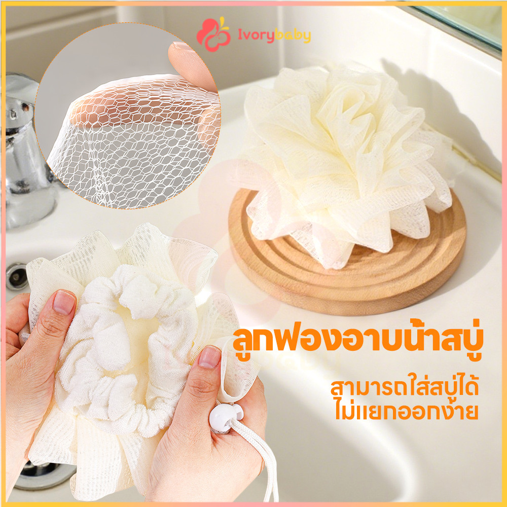 IVORYBABY ลูกบอลอาบน้ำ ใยขัดตัว  2in1 ใยอาบน้ำ เป็นมิตรกับผิว ใยฟองน้ำอาบน้ำ