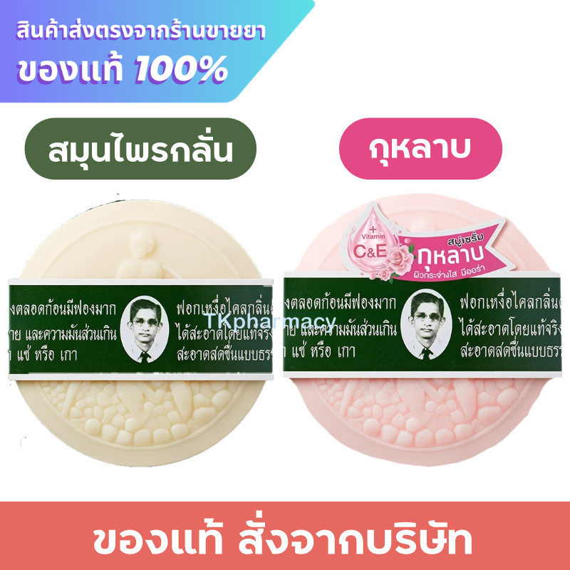 หมอแว่น สบู่หมอแว่น สมุนไพรกลั่นรอว์ร่า / หมอแว่น สบู่เซรั่มกุหลาบ 170 กรัม