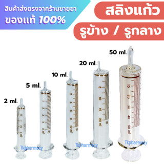 ***แก้ว***  Syring แก้ว ไซริงค์แก้ว  ***แก้ว***