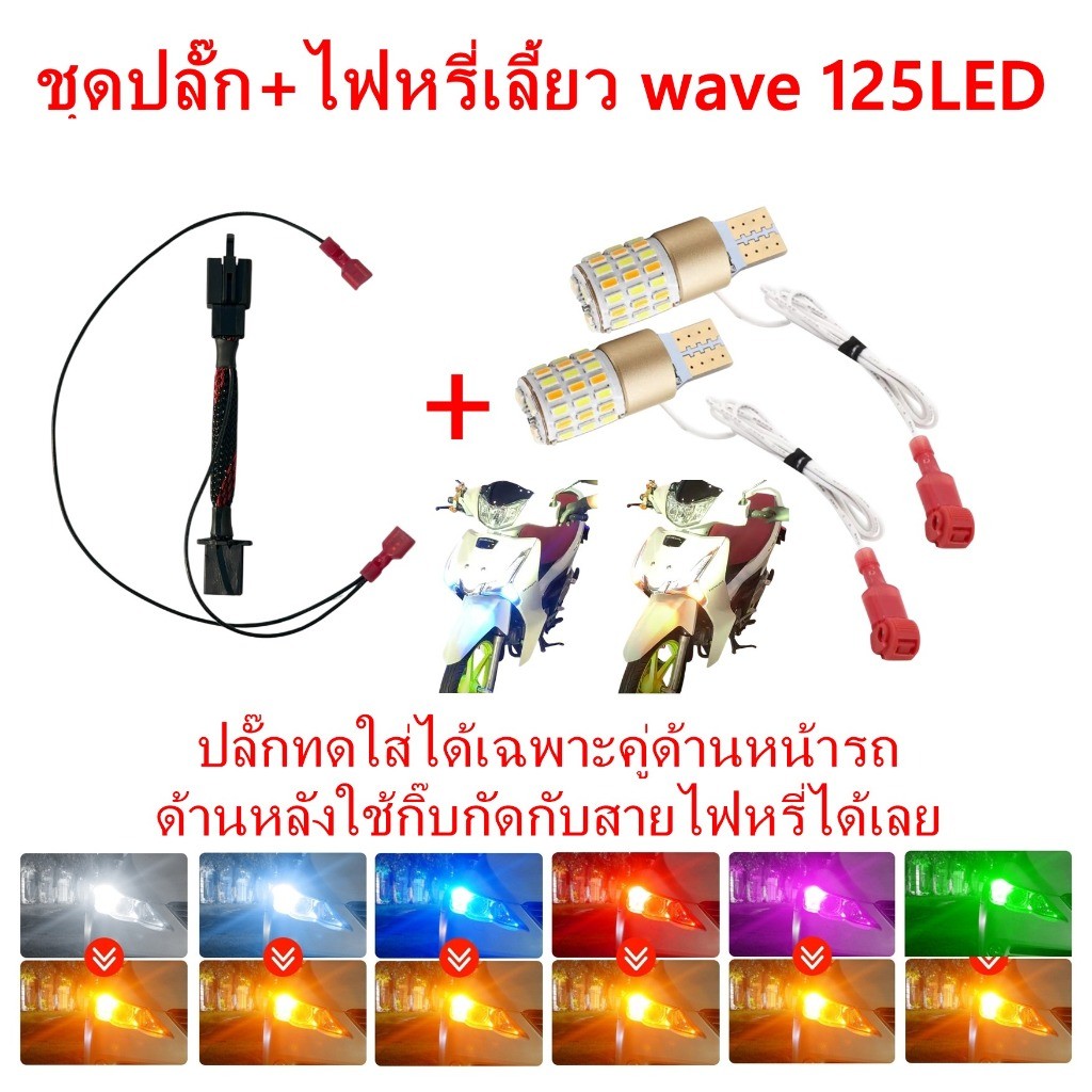 ชุดปลั๊ก+ไฟหรี่เลี้ยว เวฟ125led  แบบเสียบได้เลย ไม่ต้องตัดสายไฟ ตรงรุ่น Honda Wave125 (S&P LED STORE