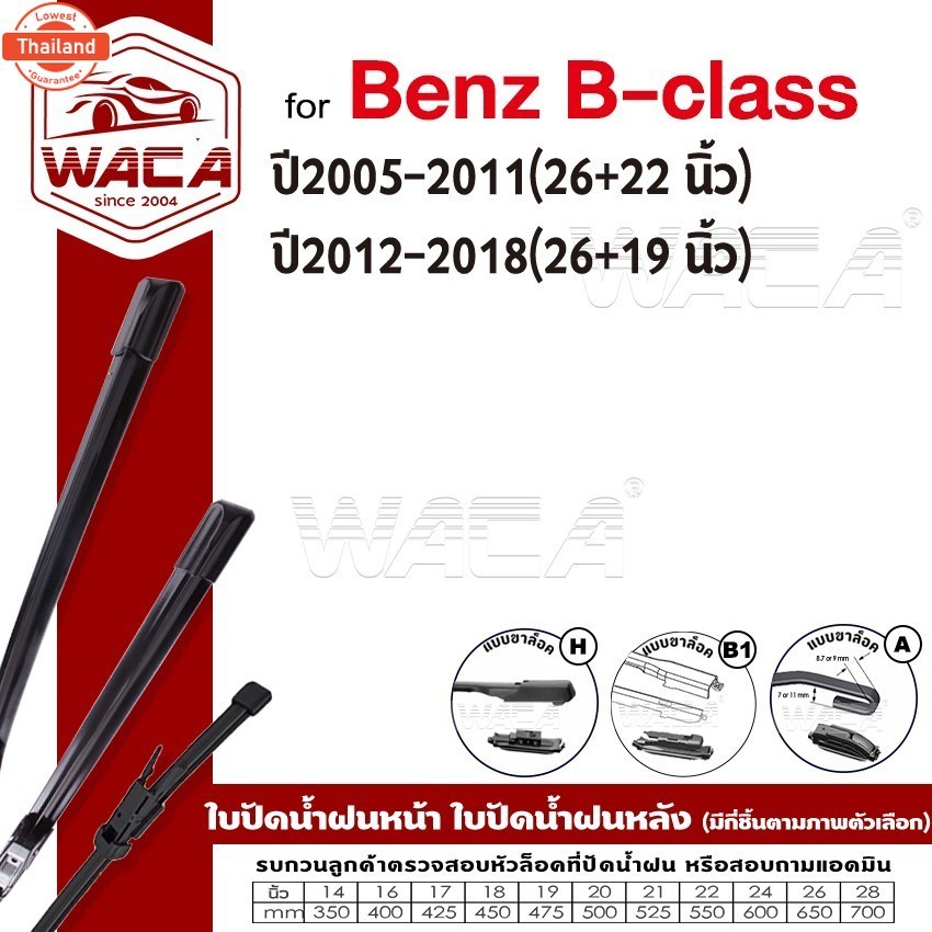 WACA ใปัดน้ำฝน Q9 for Benz B-class W245 W246 year 2005-2018  หลัง 2ชิ้น WB1 FSA