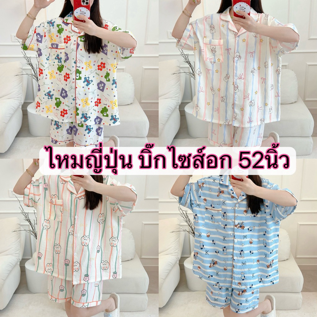 ชุดนอนผ้าไหมญี่ปุ่นอก52 แขนสั้นขาสั้นบิ๊กไซส์ ลายมินิมอล ผ้านิ่มใส่สบายมาก