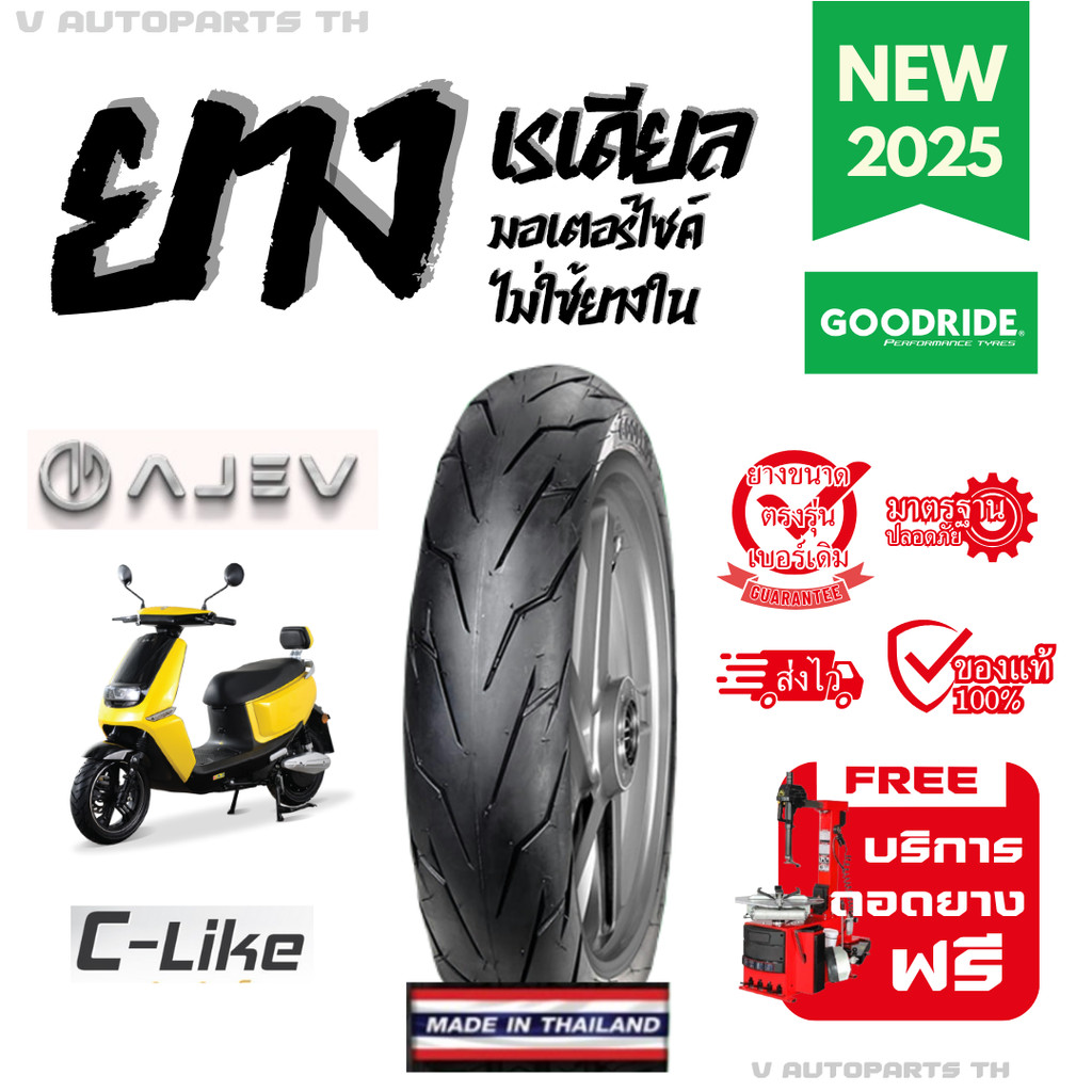 ส่งด่วน ยางใหม่ปี25 | ขอบ12 AJ EV C-Lile เอเจ ยางเรเดียลมอเตอร์ไซค์ไฟฟ้าคุณภาพ GOODRIDE motorcycle