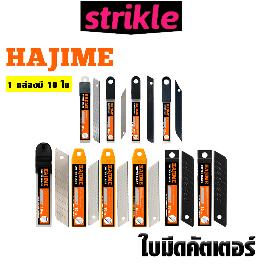 ใบมีดคัตเตอร์ hajime (แพ็ค 10 ใบ) แบบรวม 9mm / 18mm / 25mm มุม30°–60° สีเงิน–สีดำ SK5 หนา 0.4–0.7mm ดี