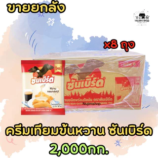 (ยกลัง 8ถุง )🔥ใหม่ ครีมเทียมข้นหวาน ชนิดพร่องไขมัน ชนิดถุง นมข้นหวาน ตราซันเบิร์ด [Sunbird] / 1ถุง บรรจุ 2 กิโลกรัมต้อง