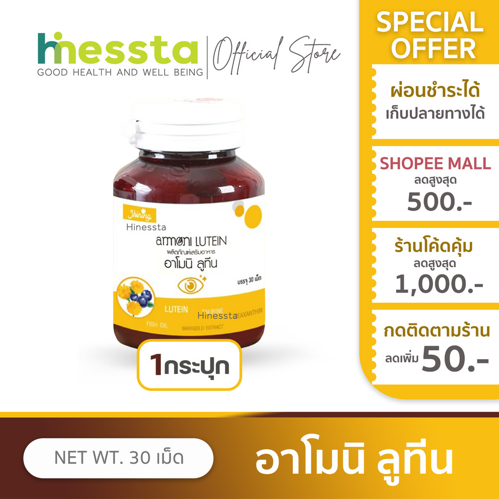 [1กระปุก] Shining Armoni Amoni Lutein อาโมนิ ลูทีน วิตามินบำรุงสายตา ฟื้นฟูดวงตา ตาแห้ง บำรุงสายตา ก
