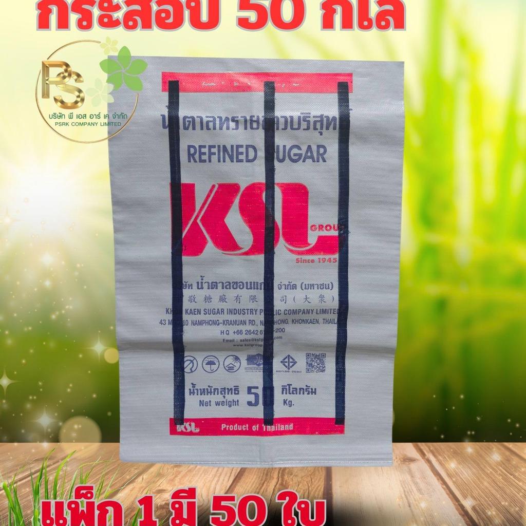 กระสอบน้ำตาล ขนาด 50 กก.กระสอบขนาด 24x40''(แพ็ค 50 ใบ)