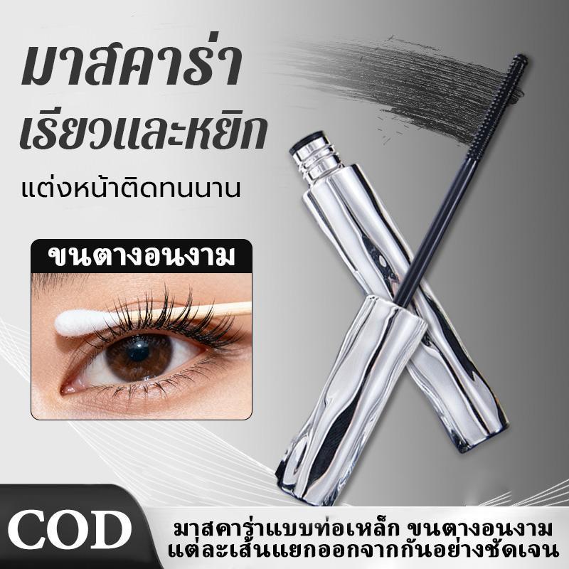 มาสคาร่า หลอดสีเงิน มาสคาร่า ยาว ม้วนลอน หนา กันน้ํา กันรอยเปื้อน ทาง่าย แบบพกพา