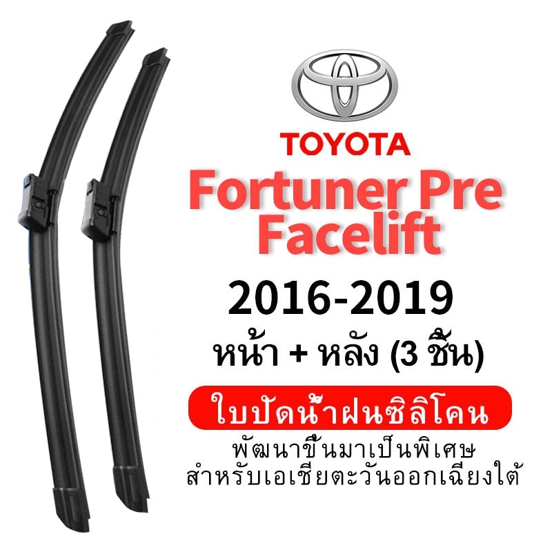 (หน้า+หลัง 3 ชิ้น) ใบปัดน้ำฝน Hydrophobic สำหรับ Toyota Fortuner Pre Facelift (2016-2019) car wiper blade ใบปัดน้ำฝน ชุด/คู่ กระจกหน้า ซิลิโคน wiper blade