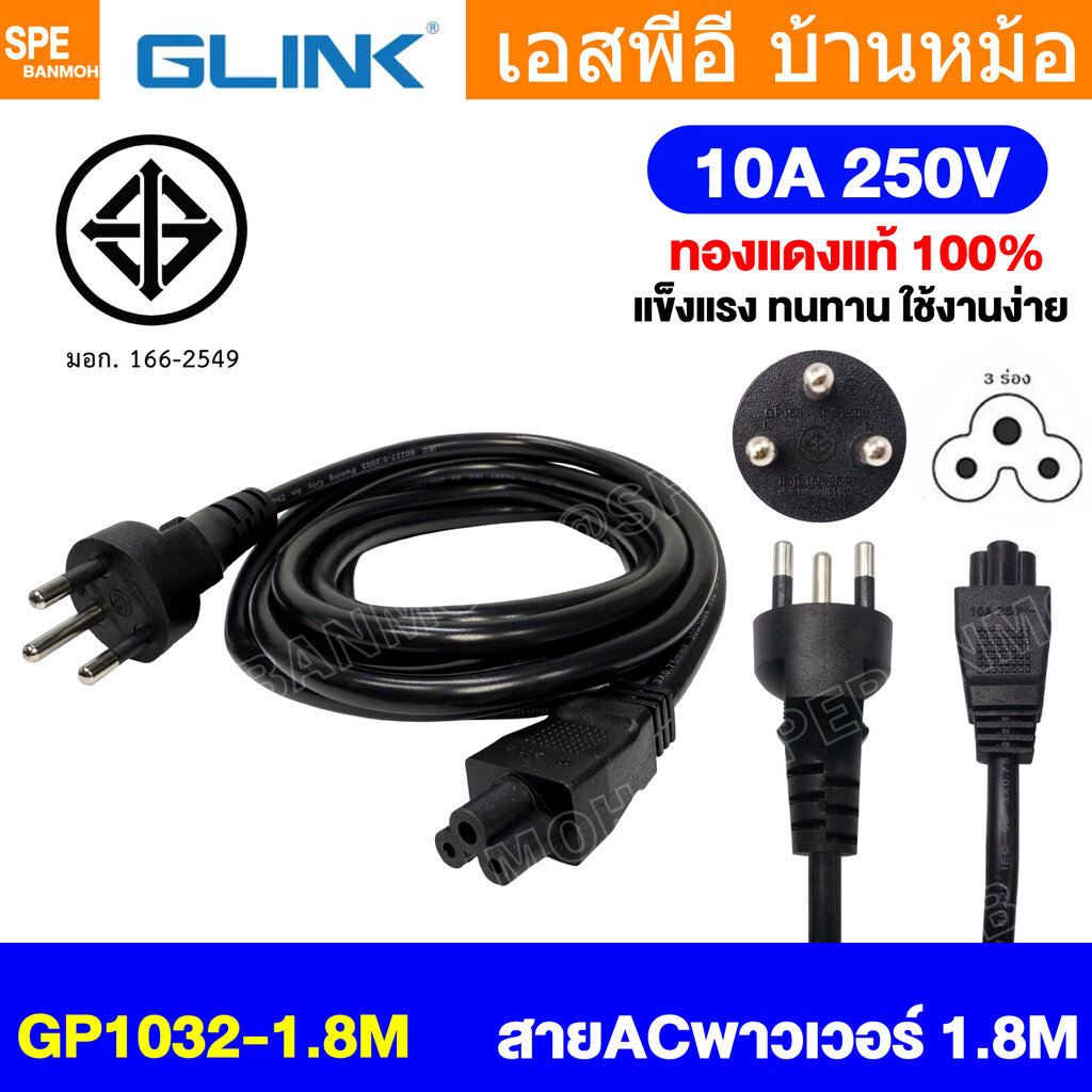 [ 1 เส้น ] GP1032 สายไฟ AC 3ขากลม ขากลม Glink มาตรฐาน มอก. 3C x 0.75 sq.mm 10A 250V สายไฟ AC 3ขา กลม Glink 10แอมป์ TI...