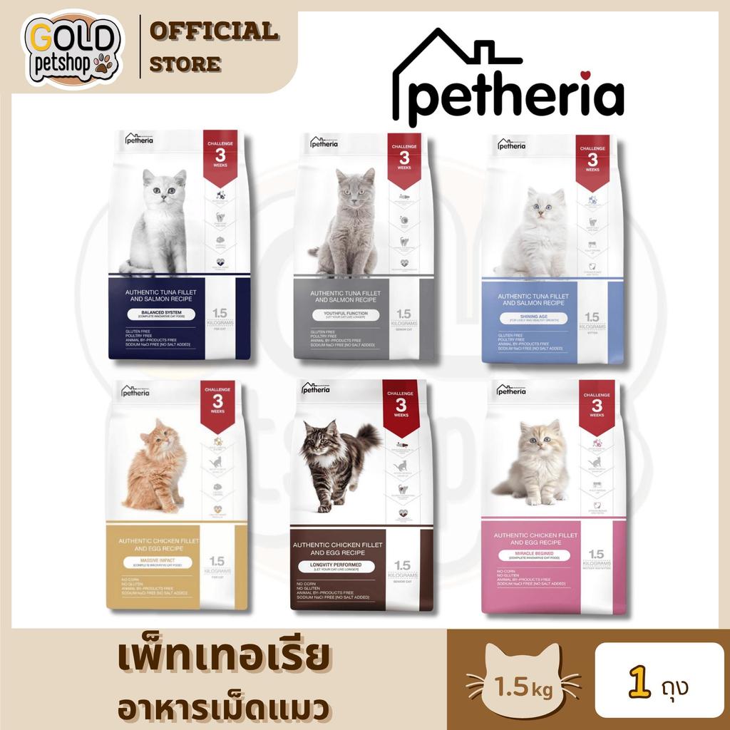 Petheria เพ็ทเทอเรีย อาหารแมวแบบเม็ดเกรด SUPER PREMIUM มีให้เลือกทุกช่วงวัย ขนาด 1.5 kg