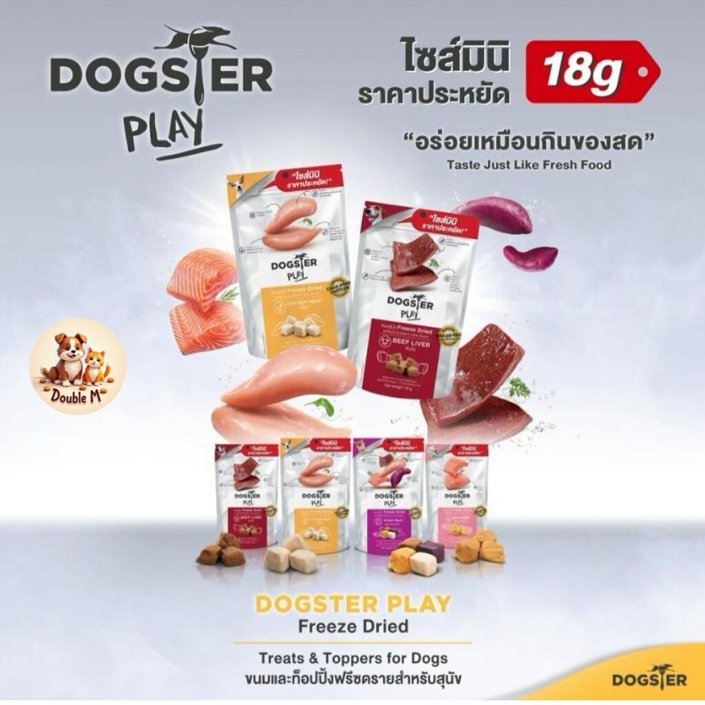 Dogster ขนมสุนัข ขนมฟรีซดราย ขนมและท็อปปิ้งฟรีซดราย Dogster ขนาด 18g-40g