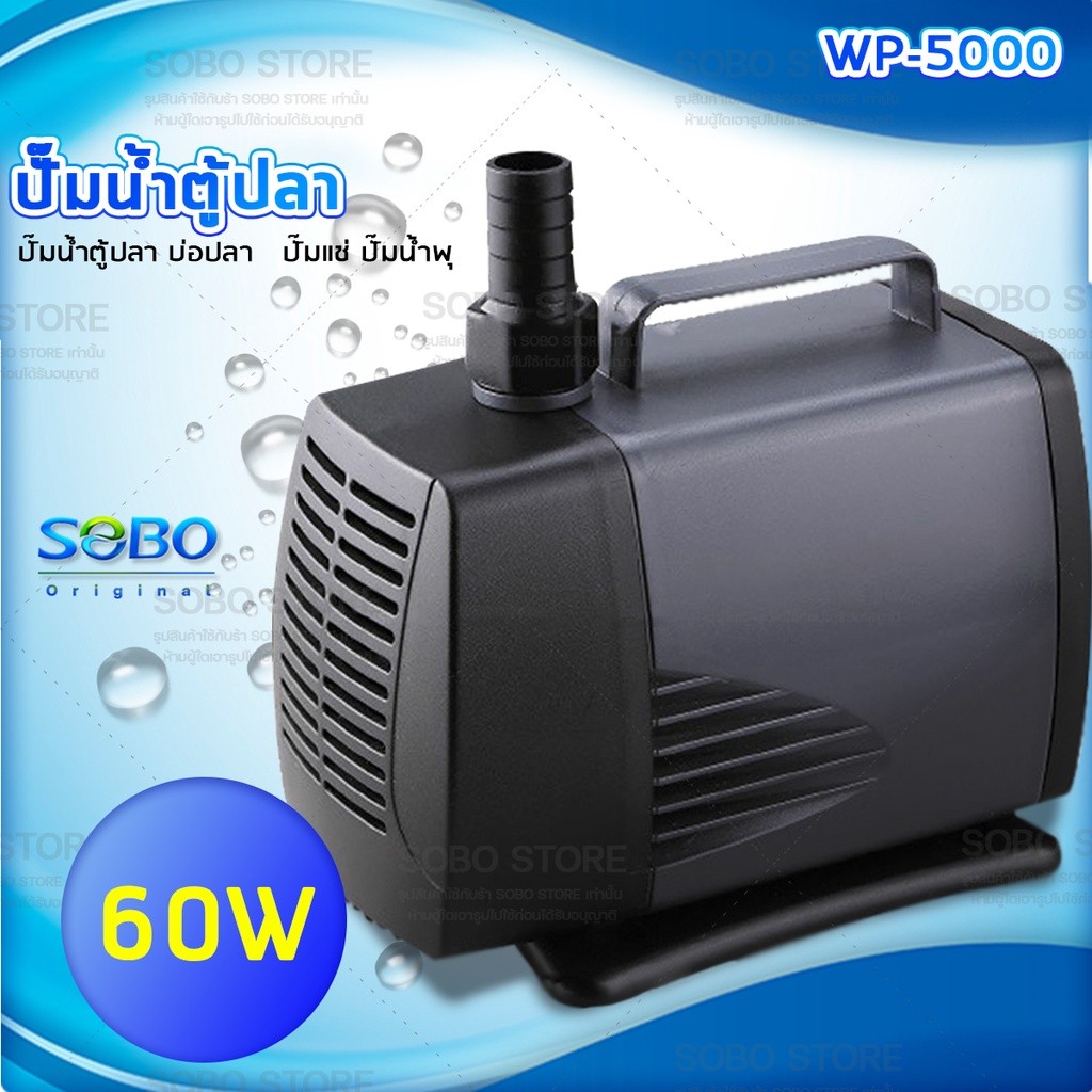 SOBO-store WP-5000 ปั๊มน้ำตู้ปลา บ่อปลา กำลังไฟ 60w 3000ลิตร/1ช.ม. WP5000 ปั้มน้ำ ปั๊มแช่ ปั๊มน้ำพุ