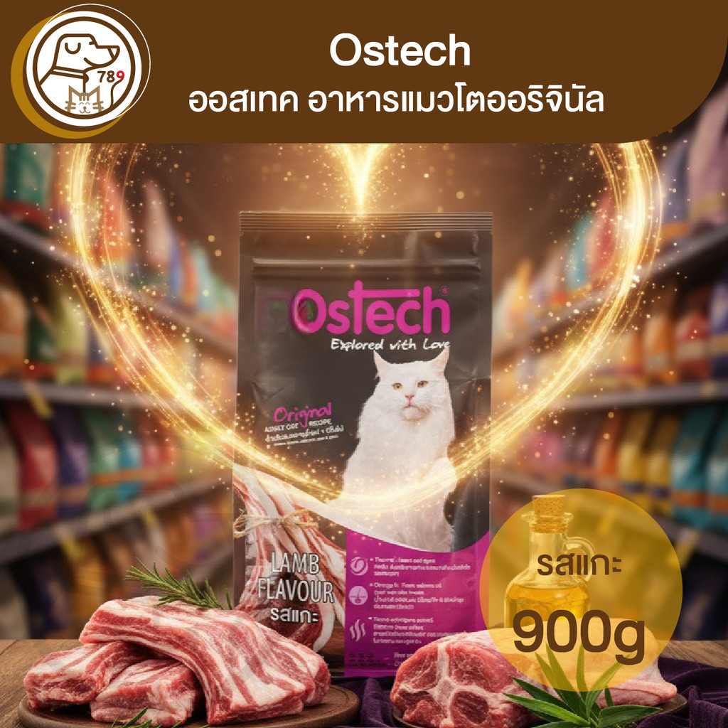 Ostech ออสเทค อาหารแมวโตออริจินัล รสแกะ 900g