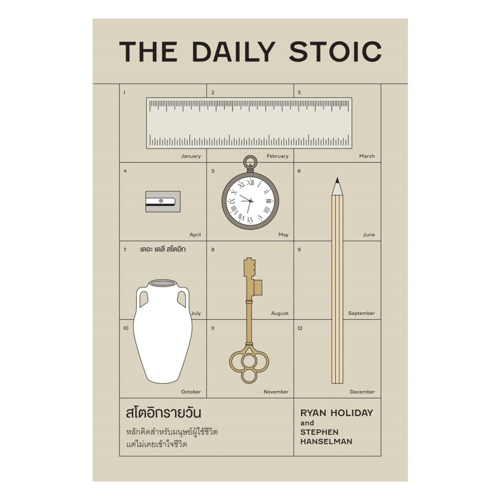 นายอินทร์ หนังสือ สโตอิกรายวัน (The Daily Stoic)