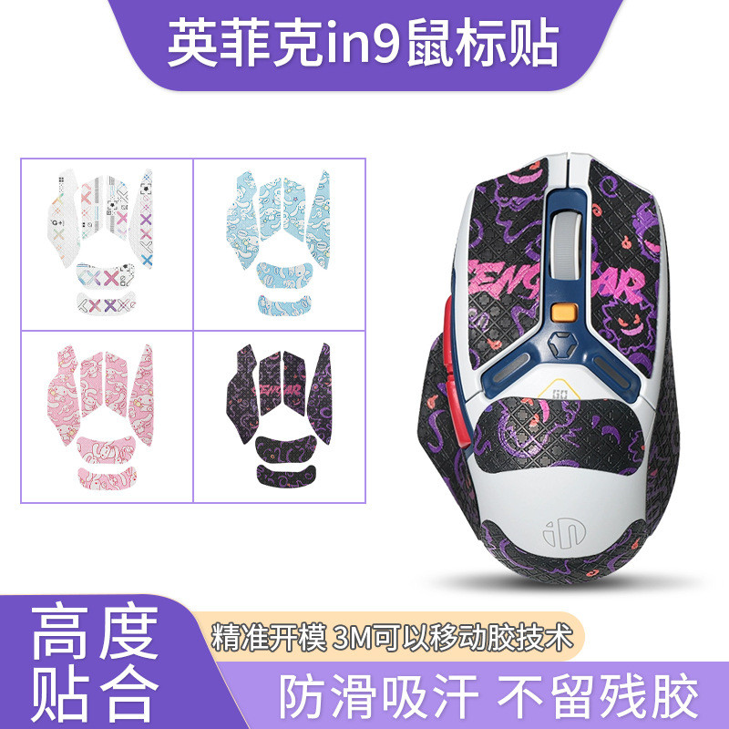 เหมาะสําหรับ Infick in9 เมาส์สติกเกอร์กันลื่น in9PRO สติกเกอร์กันเหงื่อดูดซับเหงื่อสติกเกอร์ปาล์ม De